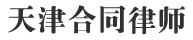 天津合同律师网
